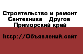 Строительство и ремонт Сантехника - Другое. Приморский край